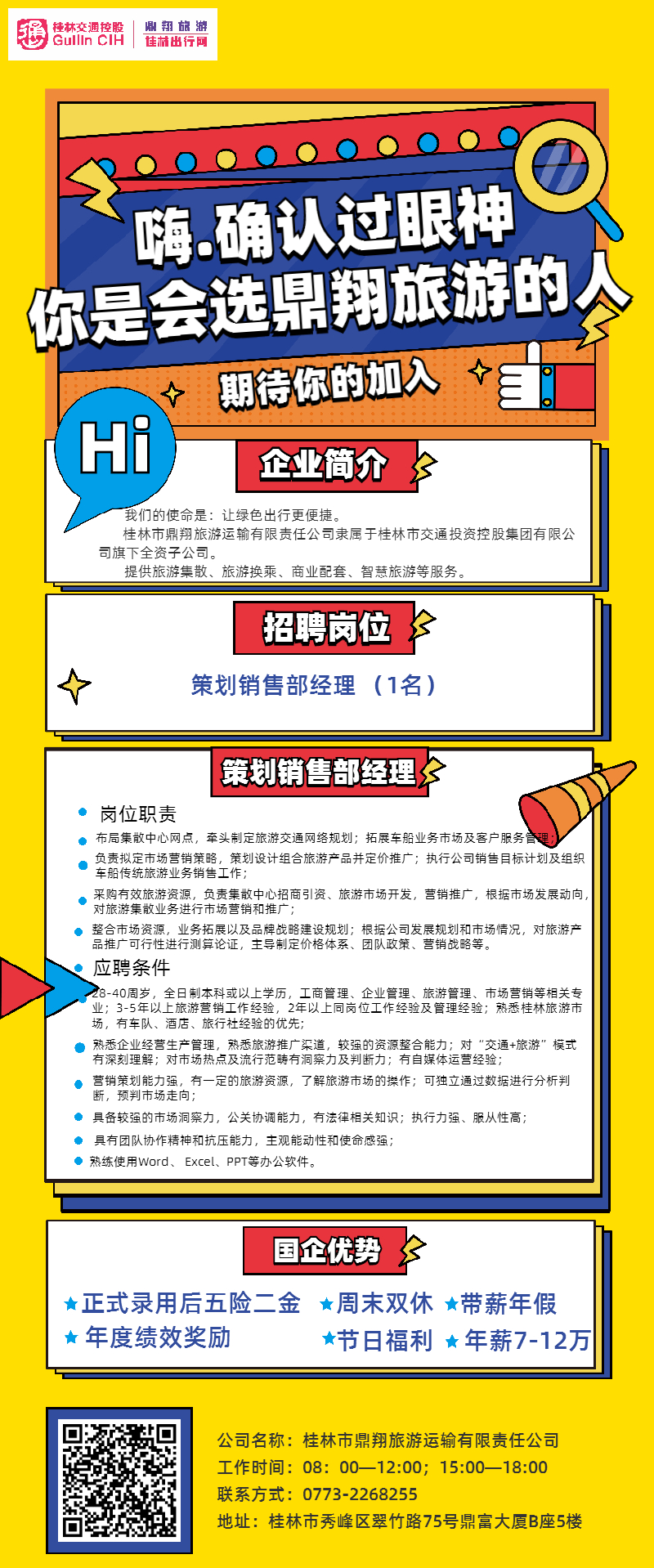 鼎翔游览招聘告白.jpg