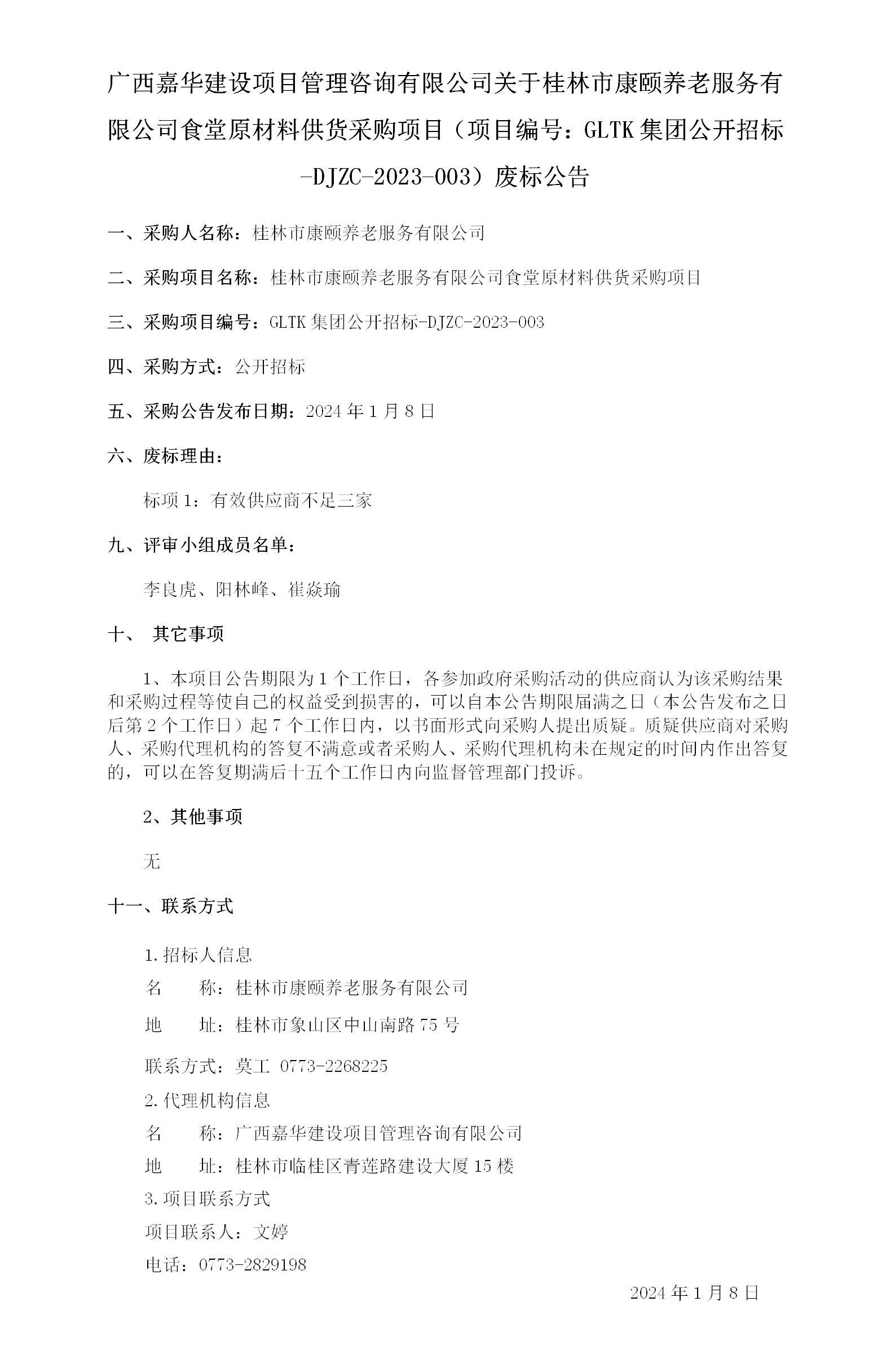 广西嘉华建设项目治理征询有限公司关于白银市康保养老服务有限公司食堂原资料供货采购项目（项目编号：GLTK集团公开招标-DJZC-.._01.jpg