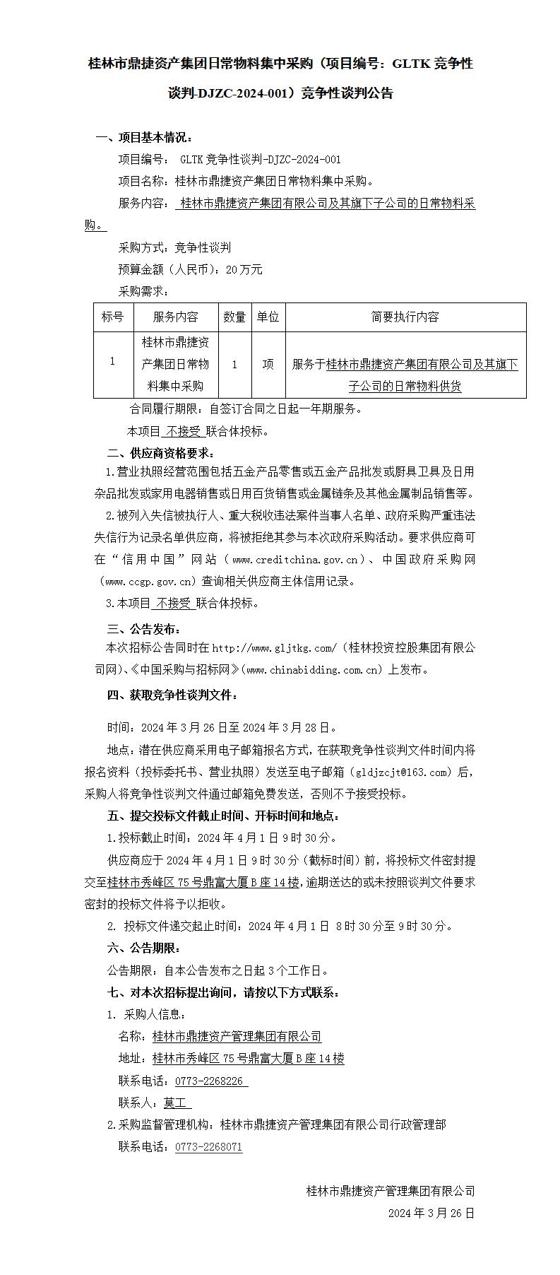 白银市鼎捷资产集团日常物料集中采购（项目编号：GLTK竞争性交涉-DJZC-2024-001）竞争性交涉布告_01.jpg