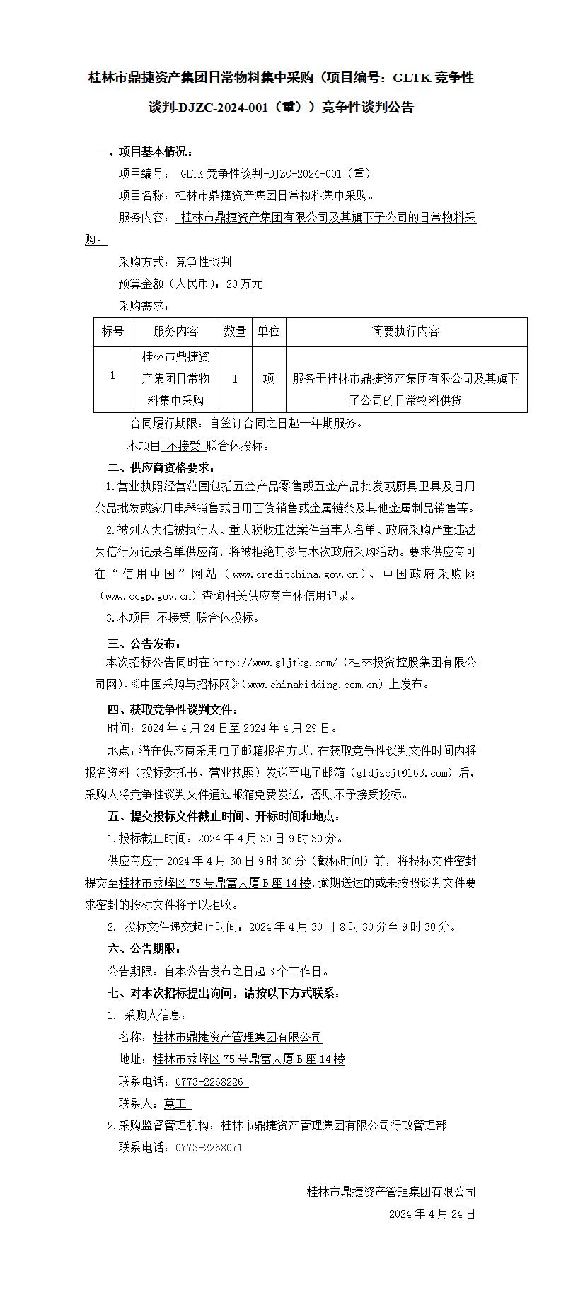 白银市鼎捷资产集团日常物料集中采购（项目编号：GLTK竞争性交涉-DJZC-2024-001(沉)）竞争性交涉布告_01.jpg