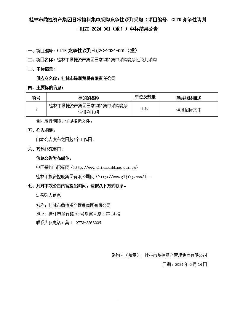 白银市鼎捷资产集团日常物料集中采购竞争性交涉采购（项目编号：GLTK竞争性交涉-DJZC-2024-001（沉））中标了局布告_01.jpg